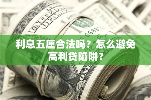 北京利息五厘合法吗？怎么避免高利贷陷阱？